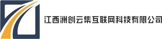 江西洲创云集互联网科技有限公司